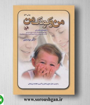 خرید کتاب من و کودک من اثر جواد فیض