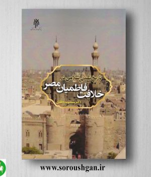 خرید کتاب تاریخ تمدن اسلامی در خلافت فاطمیان مصر اثر معصومه دهقان