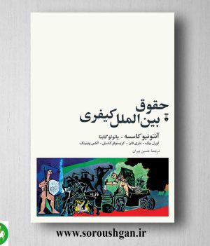 خرید کتاب حقوق بین الملل کیفری اثر آنتونیو کاسسه ترجمه حسین پیران