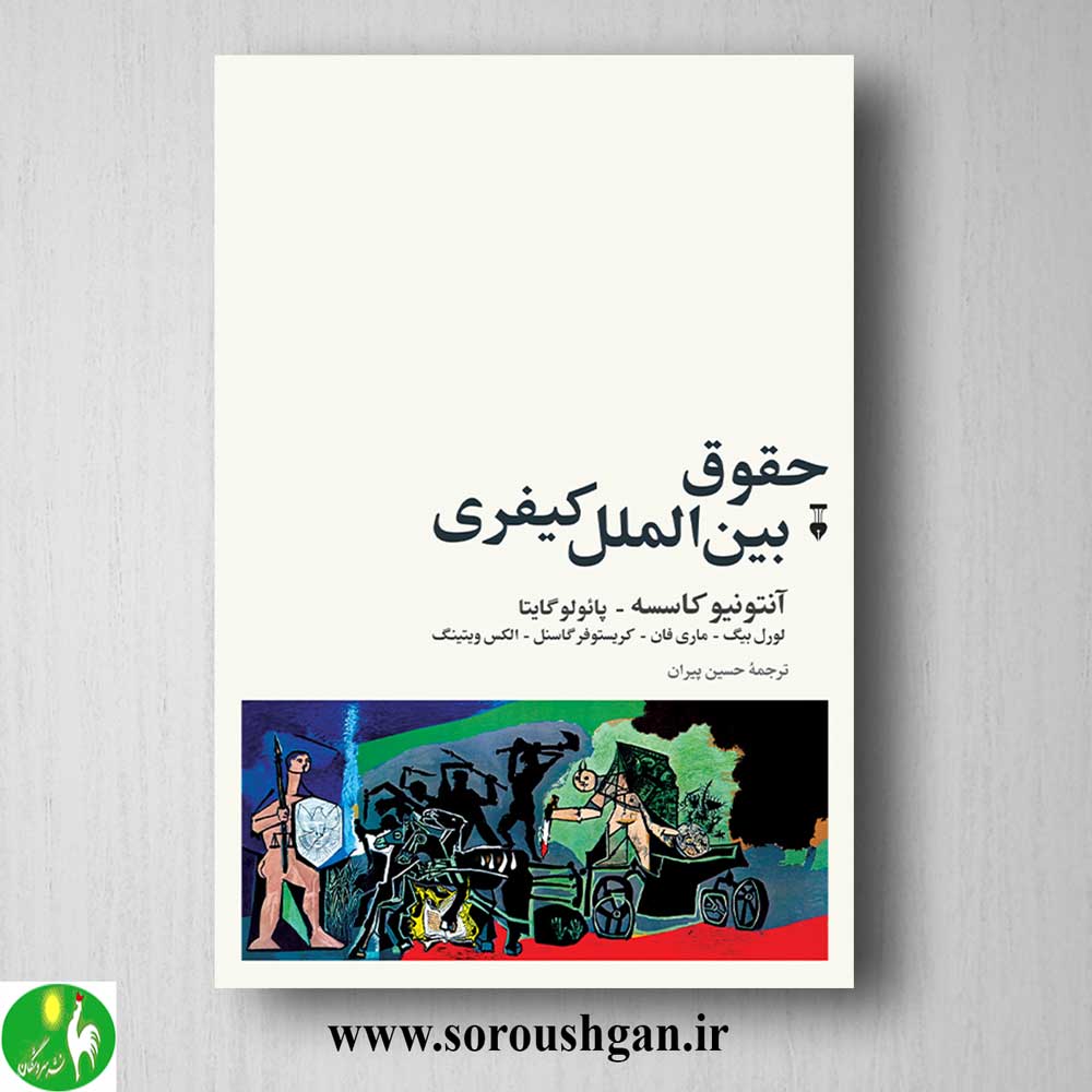 کتاب حقوق بین الملل کیفری اثر آنتونیو کاسسه ترجمه حسین پیران خرید کتاب حقوق بین الملل کیفری اثر آنتونیو کاسسه ترجمه حسین پیران
