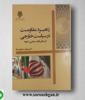 خرید کتاب راهبرد مقاومت در سیاست خارجی اثر مهدی جعفری پناه
