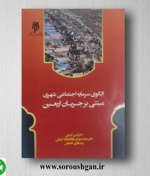 خرید کتاب الگوی سرمایه اجتماعی شهری مبتنی بر جریان اربعین اثر امین فرجی