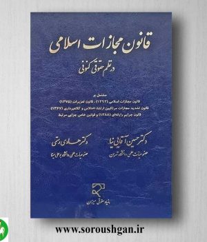 خرید کتاب قانون مجازات اسلامی در نظم حقوقی کنونی اثر حسین آقایی نیا