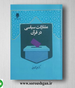 خرید کتاب مشارکت سیاسی در قرآن اثر علی آقاجانی