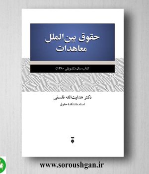 خرید کتاب حقوق بین الملل معاهدات اثر هدایت الله فلسفی