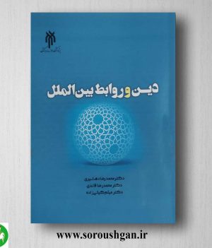 خرید کتاب دین و روابط بین الملل اثر محمدرضا دهشیری