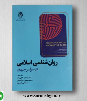 خرید کتاب روانشناسی اسلامی در سراسر جهان اثر حمید رفیعی هنر