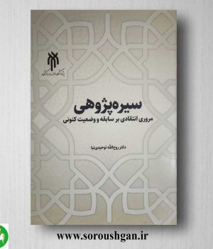 خرید کتاب سیره پژوهی (مروری انتقادی بر سابقه و وضعیت کنونی) اثر روح الله توحیدی نیا