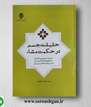 خرید کتاب حقیقت جسم در حکمت مشاء اثر محمد منافیان