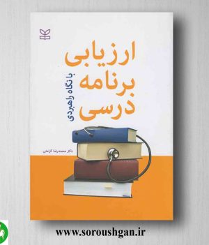 خرید کتاب ارزیابی برنامه درسی با نگاه راهبردی اثر محمدرضا کرامتی
