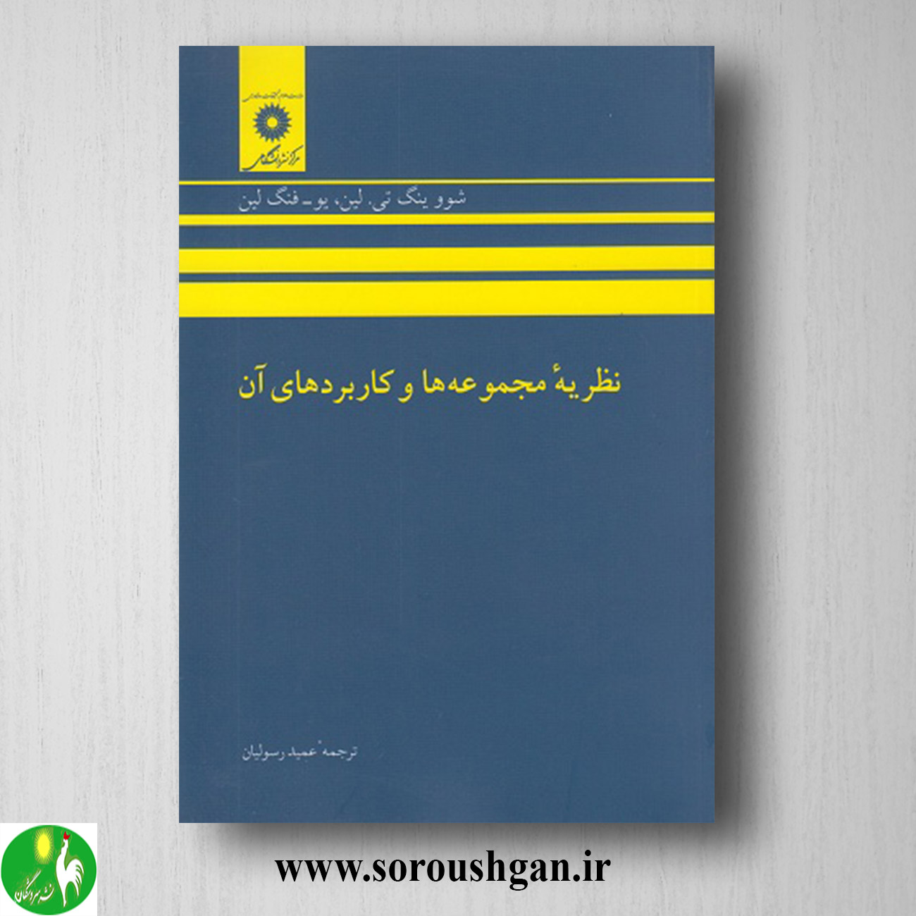 کتاب نظریه مجموعه و کاربردهای آن؛ لین ترجمه عمید رسولیان خرید کتاب نظریه مجموعه و کاربردهای آن؛ لین ترجمه عمید رسولیان