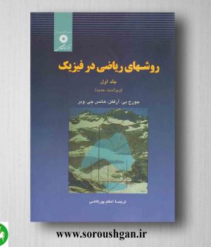 خرید کتاب روشهای ریاضی در فیزیک جلد اول جورج آرفکن ترجمه اعظم پورقاضی