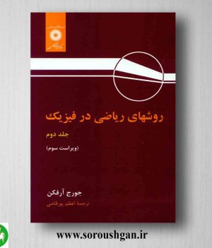 خرید کتاب روشهای ریاضی در فیزیک جلد دوم جورج آرفکن ترجمه اعظم پورقاضی