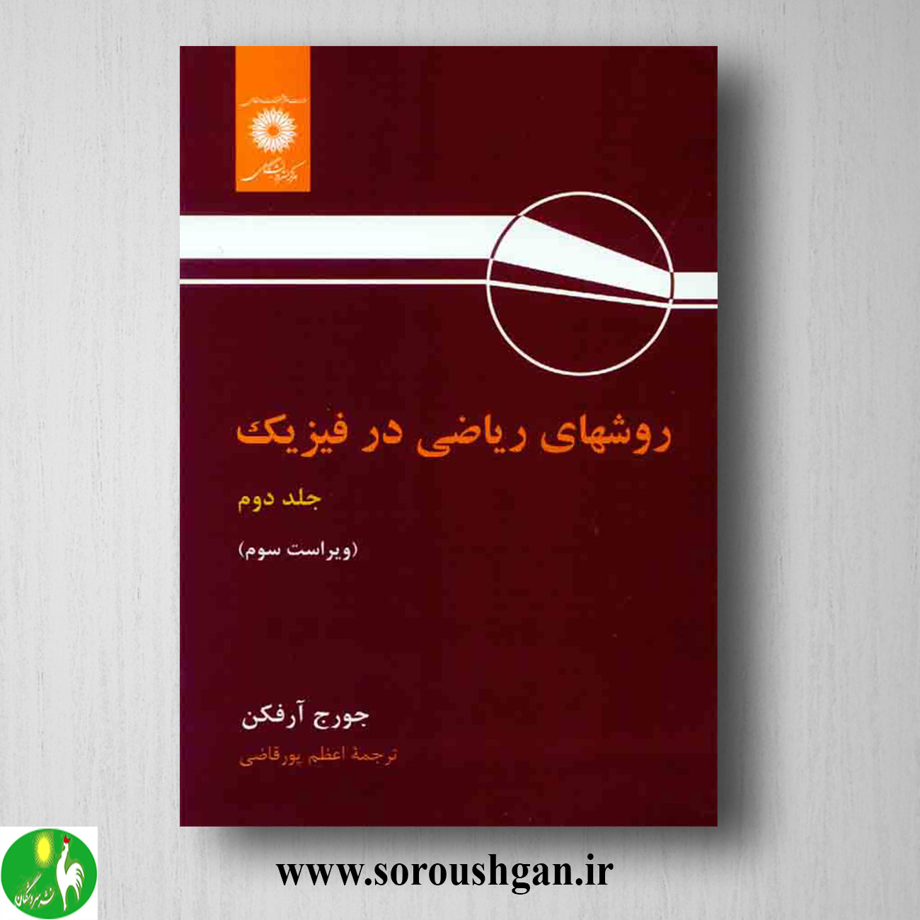 کتاب روشهای ریاضی در فیزیک جلد دوم جورج آرفکن ترجمه اعظم پورقاضی خرید کتاب روشهای ریاضی در فیزیک جلد دوم جورج آرفکن ترجمه اعظم پورقاضی