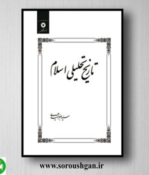 خرید کتاب تاریخ تحلیلی اسلام دکتر جعفر شهیدی مرکز نشر دانشگاهی