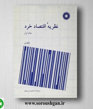 خرید کتاب نظریه اقتصاد خرد جلد اول فرگوسن ترجمه محمود روزبهان