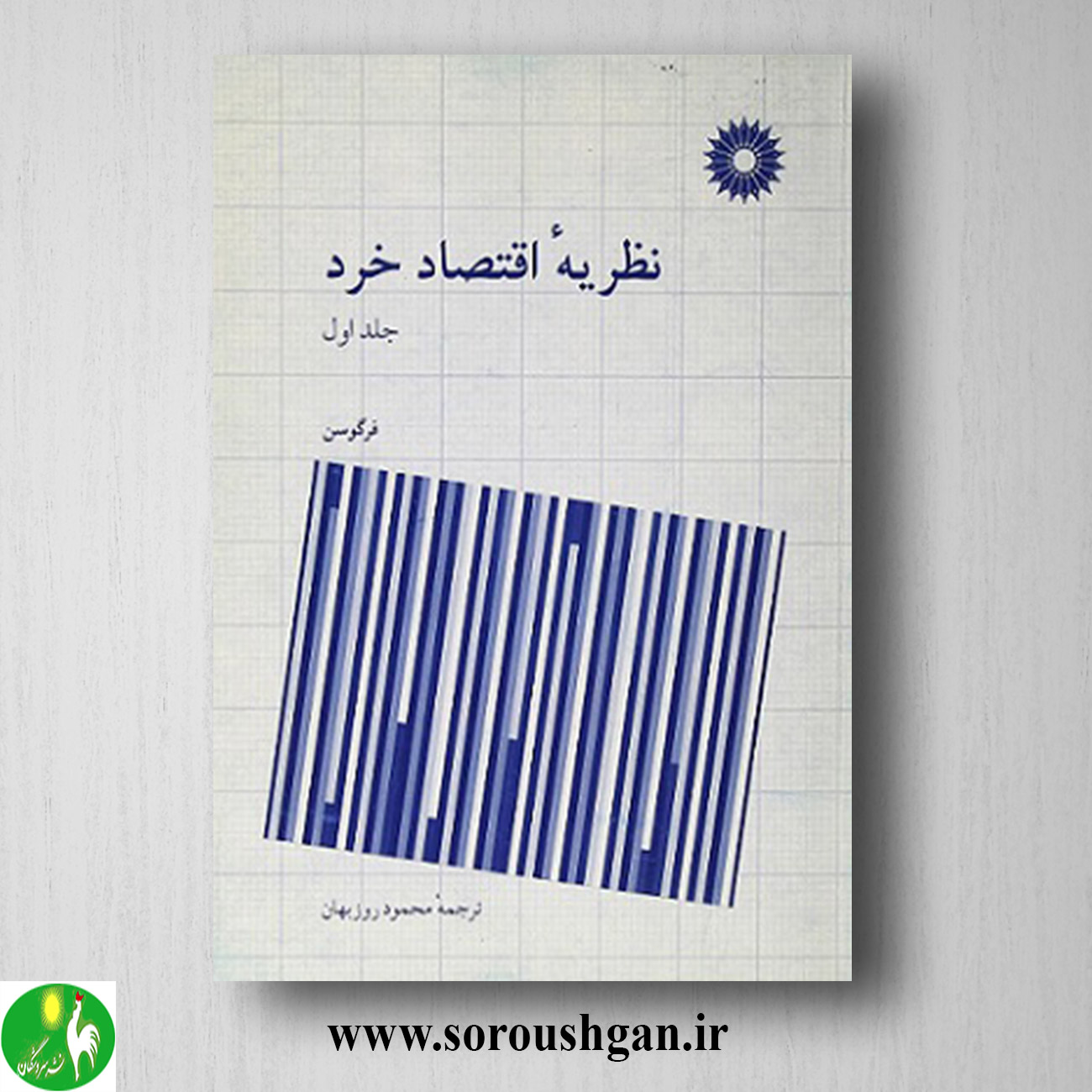 کتاب نظریه اقتصاد خرد جلد اول فرگوسن ترجمه محمود روزبهان خرید کتاب نظریه اقتصاد خرد جلد اول فرگوسن ترجمه محمود روزبهان