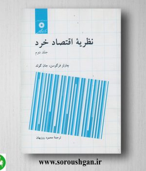 خرید کتاب نظریه اقتصاد خرد جلد دوم فرگوسن ترجمه محمود روزبهان