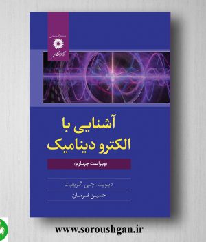 خرید کتاب آشنایی با الکترودینامیک دیوید گریفیث ترجمه حسین فرمان