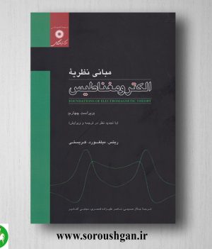 خرید کتاب مبانی نظریه الکترومغناطیس ریتس ترجمه جلال صمیمی