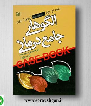 خرید کتاب الگوهای جامع درمانی دیوید بارلو ترجمه محمدعلی اصغری مقدم