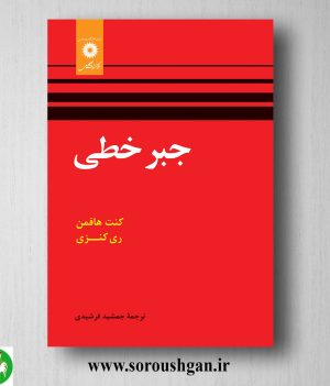 خرید کتاب جبر خطی کنت هافمن ترجمه جمشید فرشیدی