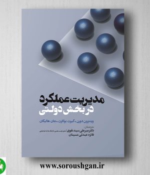 خرید کتاب مدیریت عملکرد در بخش دولتی؛ جان هالیگن ترجمه میرعلی سید نقوی