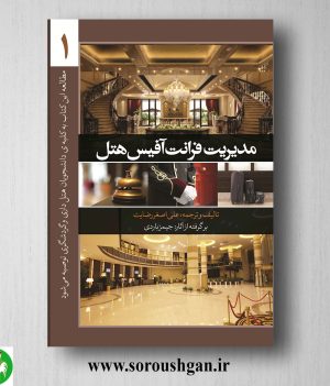 خرید کتاب مدیریت فرانت آفیس هتل (جلد اول) جیمز باردی ترجمه علی‌ اصغر رضایت