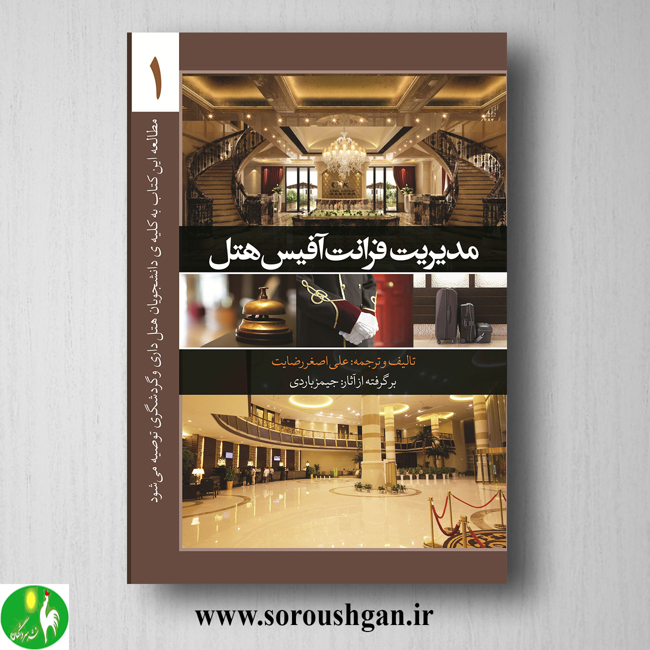 کتاب مدیریت فرانت آفیس هتل (جلد اول) جیمز باردی ترجمه علی اصغر رضایت خرید کتاب مدیریت فرانت آفیس هتل (جلد اول) جیمز باردی ترجمه علی اصغر رضایت