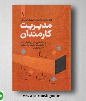 خرید کتاب مدیریت کارمندان اثر امیرحسین اخوان مفرد و رحمان عابدین‌زاده نیاسر
