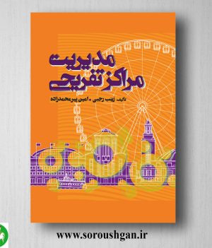 خرید کتاب مدیریت مراکز تفریحی اثر زینب رجبی و امین پیر محمد زاده