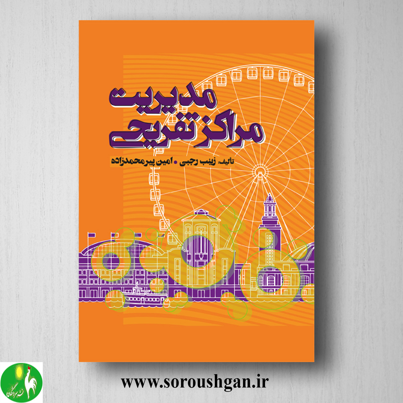 کتاب مدیریت مراکز تفریحی اثر زینب رجبی و امین پیر محمد زاده خرید کتاب مدیریت مراکز تفریحی اثر زینب رجبی و امین پیر محمد زاده