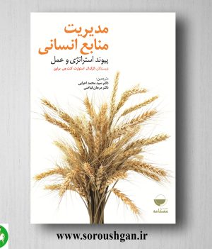 خرید کتاب مدیریت منابع انسانی (پیوند استراتژی و عمل) ترجمه سید محمد اعرابی