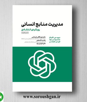 خرید کتاب مدیریت منابع انسانی (رویکردی انتقادی) دیوید کولینگز ترجمه ابوذر آقائی کردشامی