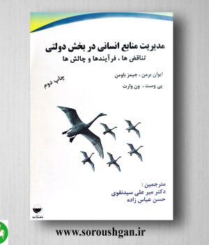 خرید کتاب مدیریت منابع انسانی در بخش دولتی؛ ایوان برمن ترجمه میر علی سید نقوی