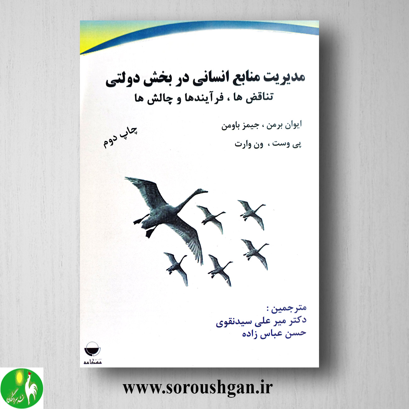 کتاب مدیریت منابع انسانی در بخش دولتی؛ ایوان برمن ترجمه میر علی سید نقوی خرید کتاب مدیریت منابع انسانی در بخش دولتی؛ ایوان برمن ترجمه میر علی سید نقوی
