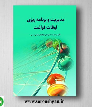 خرید کتاب مدیریت و برنامه ریزی اوقات فراغت اثر عباس اردکانیان, عباس حسنی