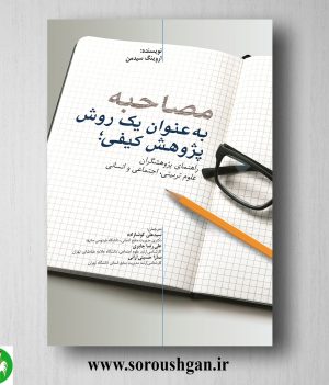 خرید کتاب مصاحبه به ‌عنوان یک روش پژوهش کیفی؛ اروینگ سیدمن ترجمه سید علی کوشازاده