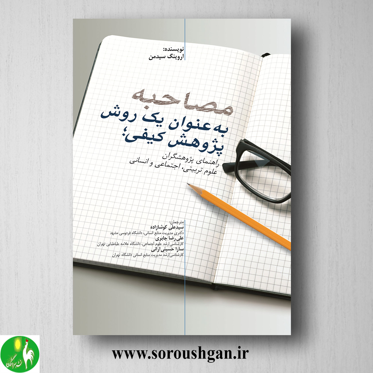 کتاب مصاحبه به عنوان یک روش پژوهش کیفی؛ اروینگ سیدمن ترجمه سید علی کوشازاده خرید کتاب مصاحبه به عنوان یک روش پژوهش کیفی؛ اروینگ سیدمن ترجمه سید علی کوشازاده