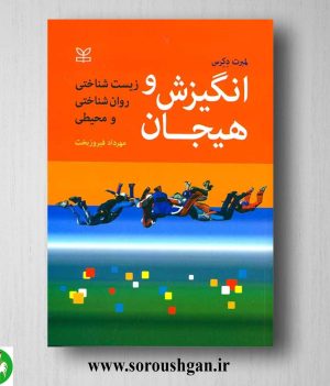 خرید کتاب انگیزش و هیجان لمبرت دکرس ترجمه مهرداد فیروزبخت