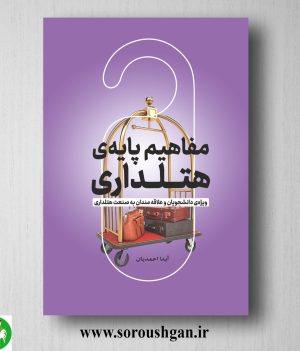 خرید کتاب مفاهیم پایه‌ی هتلداری اثر آیدا احمدیان