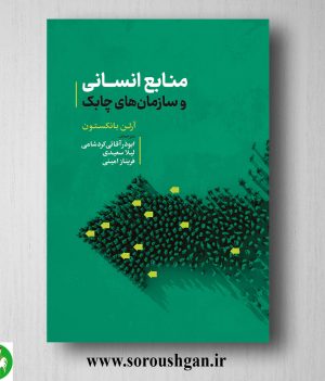 خرید کتاب منابع انسانی و سازمان‌های چابک؛ آرلن بانکستون ترجمه ابوذر آقائی کردشامی