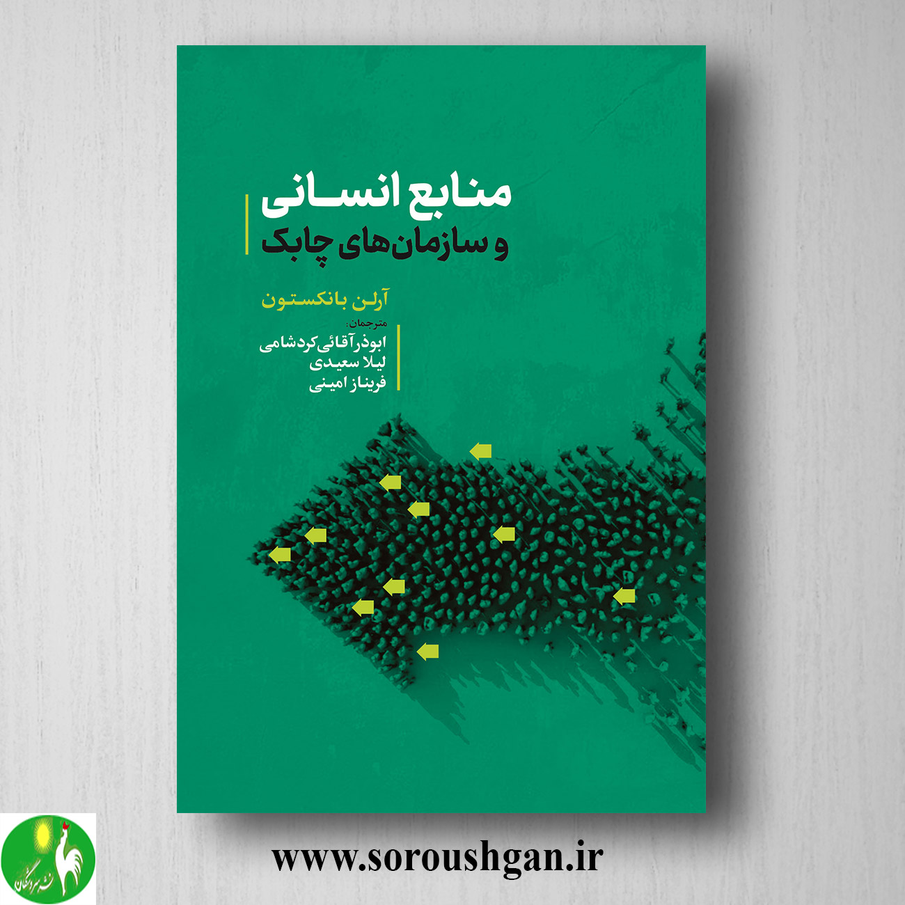format خرید کتاب منابع انسانی و سازمانهای چابک؛ آرلن بانکستون ترجمه ابوذر آقائی کردشامی
