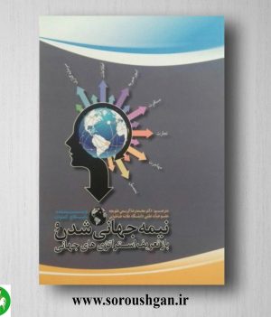 خرید کتاب نیمه جهانی شدن و بازتعریف استراتژی‌های جهانی؛ پانکاج گماوات ترجمه محمد رضا کریمی علویجه