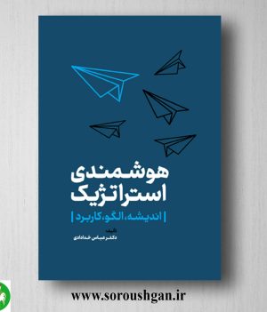 خرید کتاب هوشمندی استراتژیک (اندیشه، الگو، کاربرد) عباس خدادادی