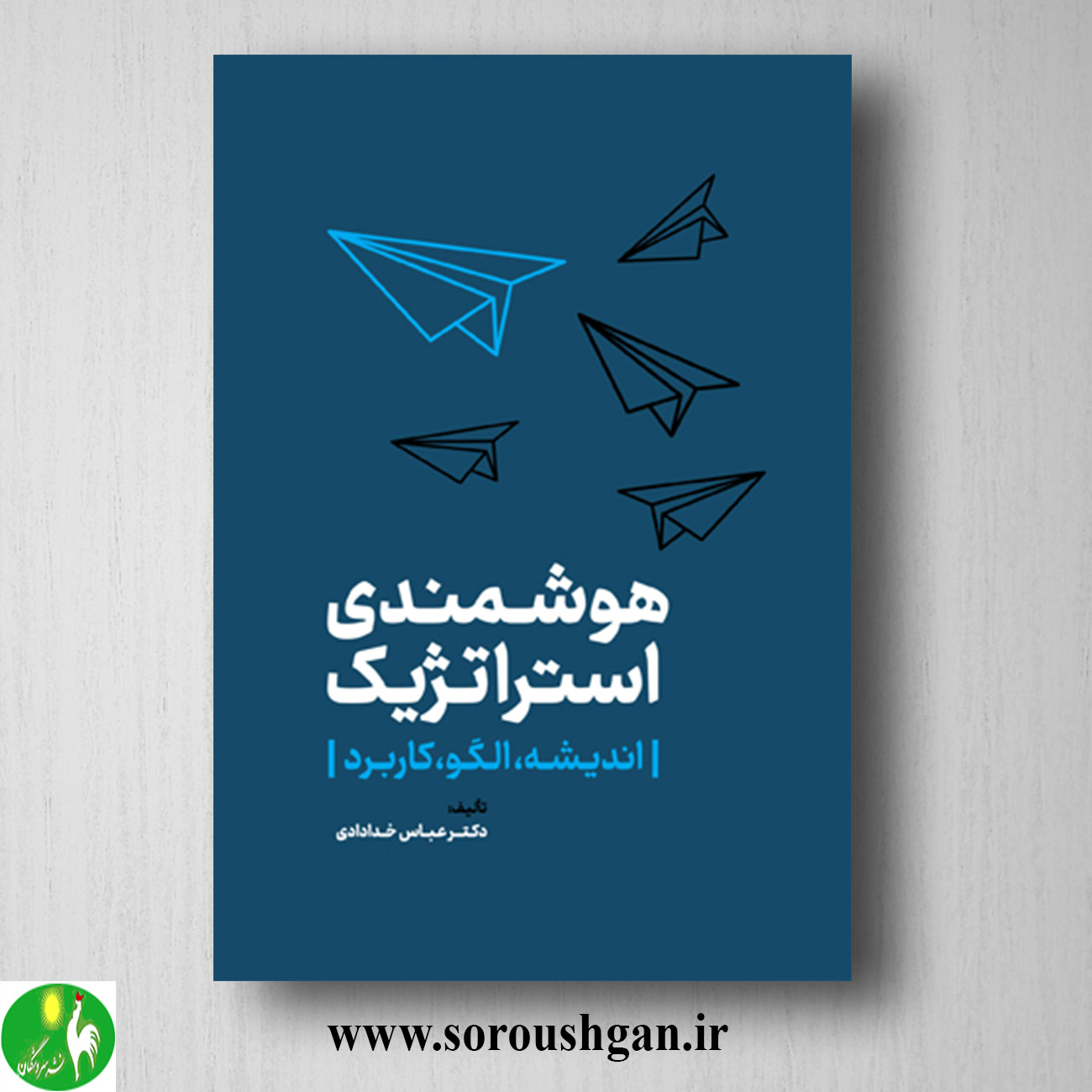 کتاب هوشمندی استراتژیک (اندیشه، الگو، کاربرد) عباس خدادادی خرید کتاب هوشمندی استراتژیک (اندیشه، الگو، کاربرد) عباس خدادادی