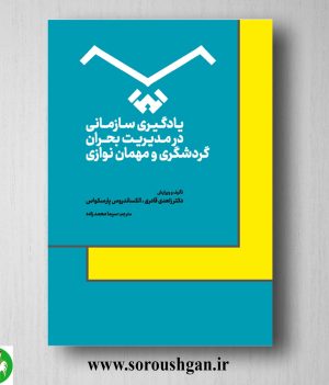 خرید کتاب یادگیری سازمانی در مدیریت بحران گردشگری و مهمان نوازی؛ زاهدی قادری و الکساندروس پارسکواس