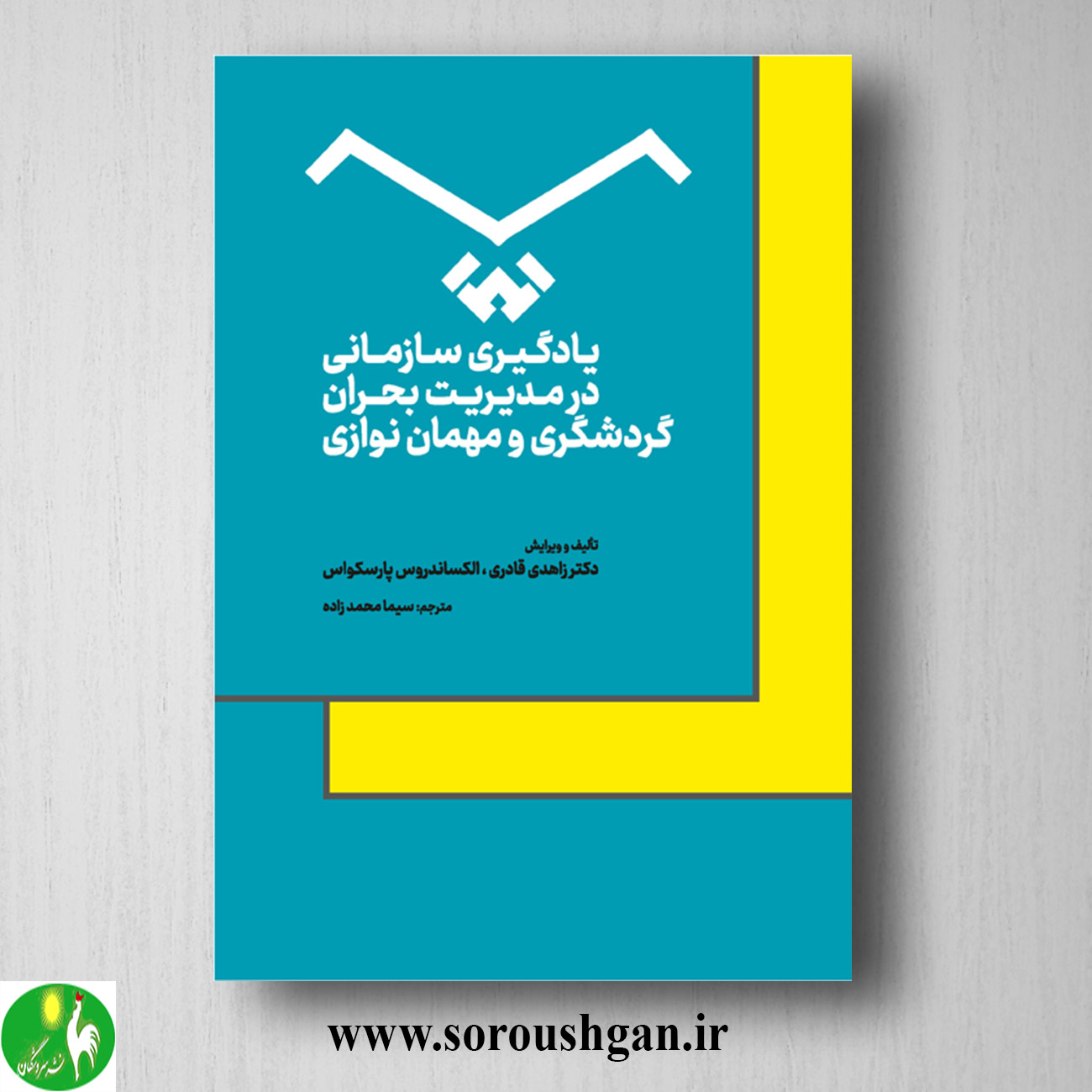 کتاب یادگیری سازمانی در مدیریت بحران گردشگری و مهمان نوازی؛ زاهدی قادری و الکساندروس پارسکواس خرید کتاب یادگیری سازمانی در مدیریت بحران گردشگری و مهمان نوازی؛ زاهدی قادری و الکساندروس پارسکواس