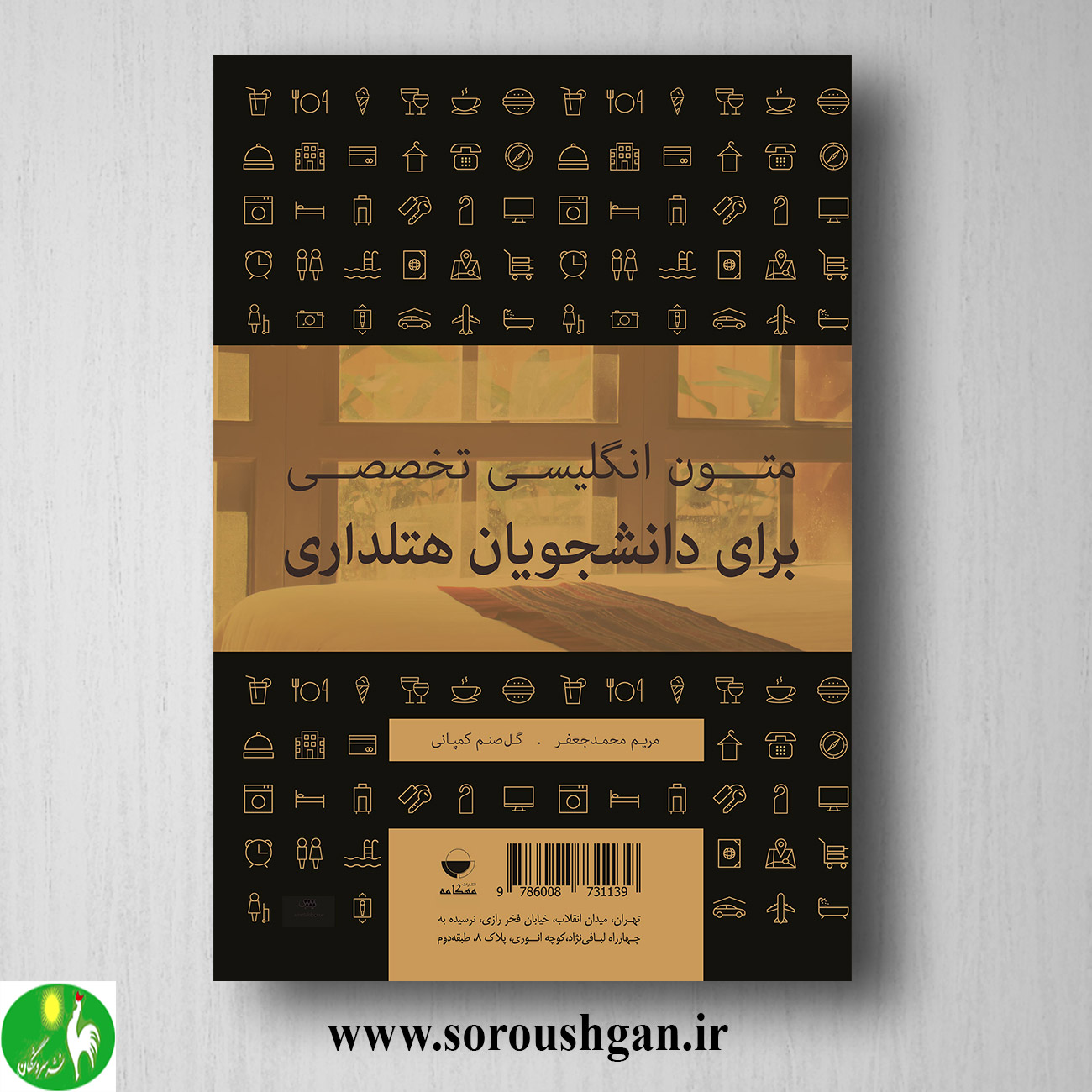 کتاب متون انگلیسی تخصصی برای دانشجویان هتلداری اثر مریم محمد جعفر خرید کتاب متون انگلیسی تخصصی برای دانشجویان هتلداری اثر مریم محمد جعفر