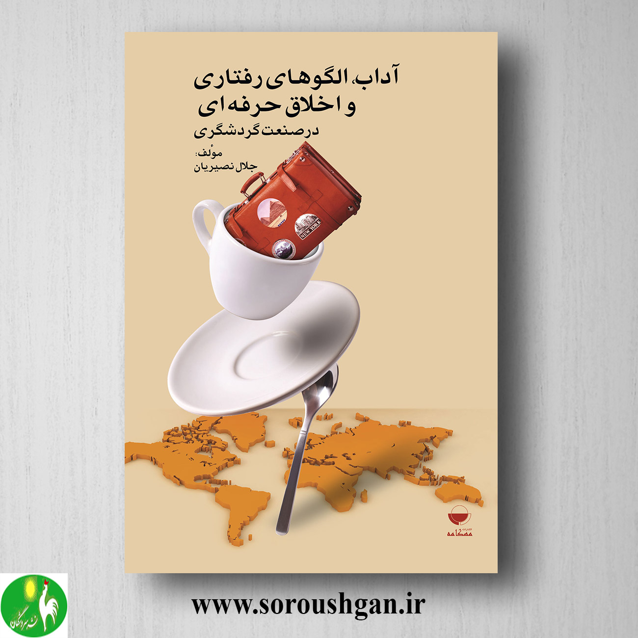 کتاب آداب، الگوهای رفتاری و اخلاق حرفهای در صنعت گردشگری اثر جلال نصیریان خرید کتاب آداب، الگوهای رفتاری و اخلاق حرفهای در صنعت گردشگری اثر جلال نصیریان